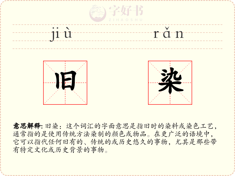 旧染