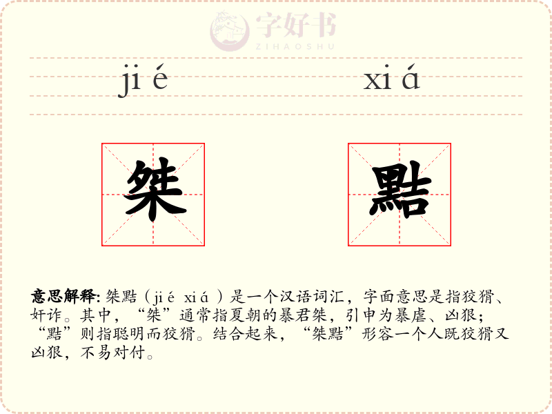 桀黠