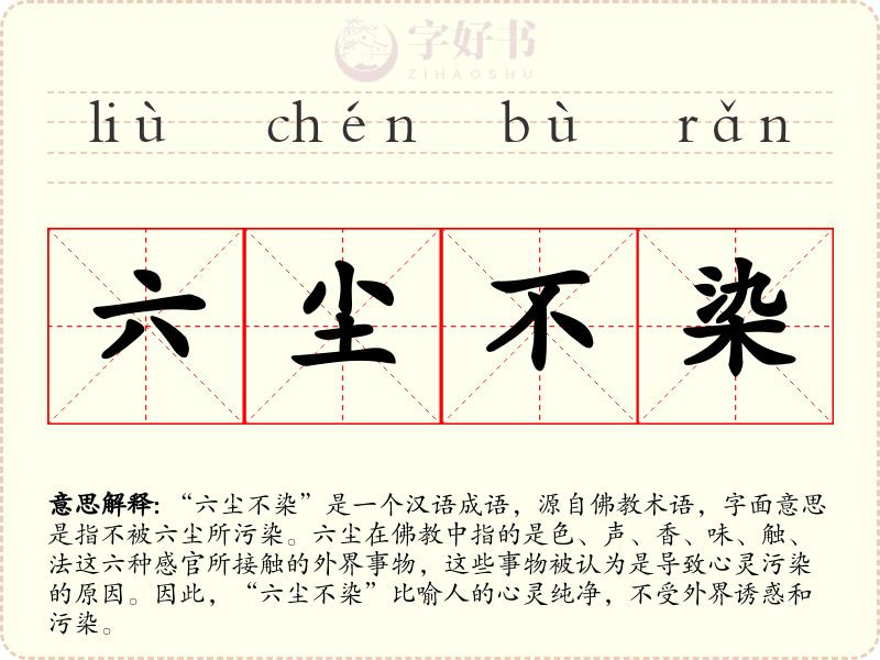 六尘不染