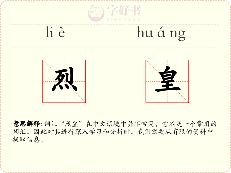 烈皇