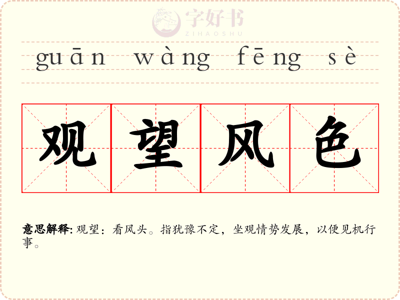 观望风色
