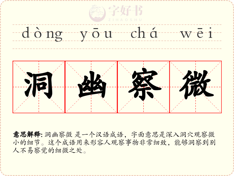 洞幽察微