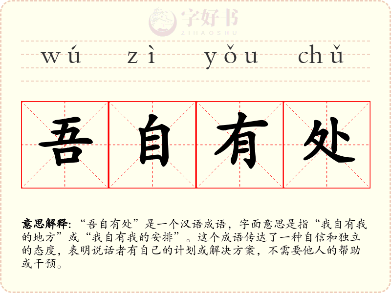 吾自有处