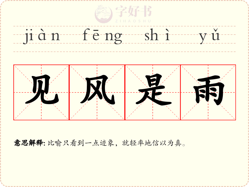 见风是雨