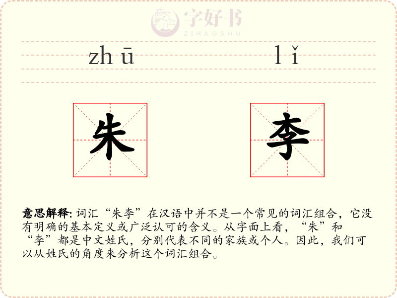 朱李