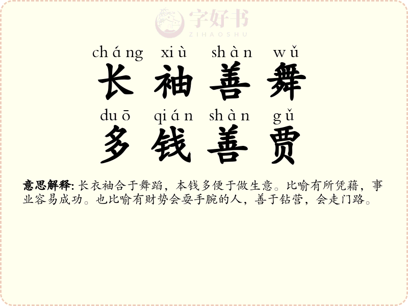 长袖善舞，多钱善贾