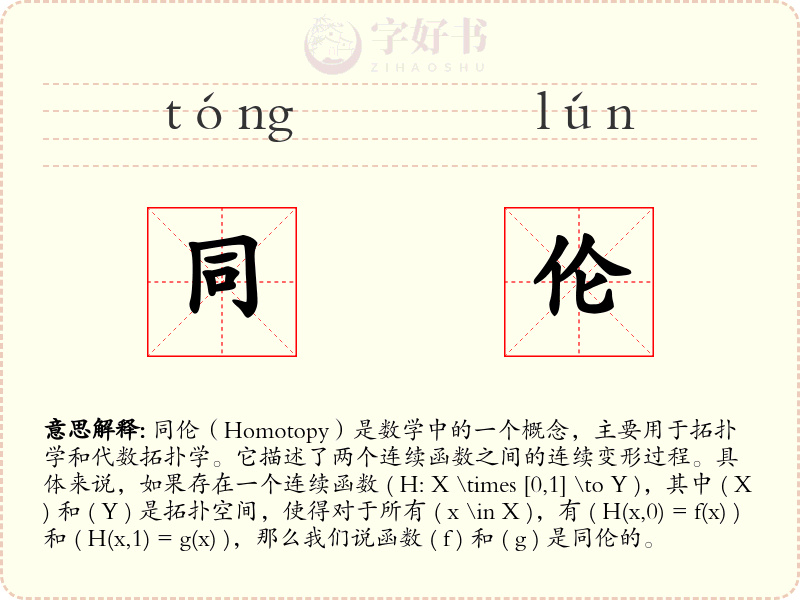 同伦