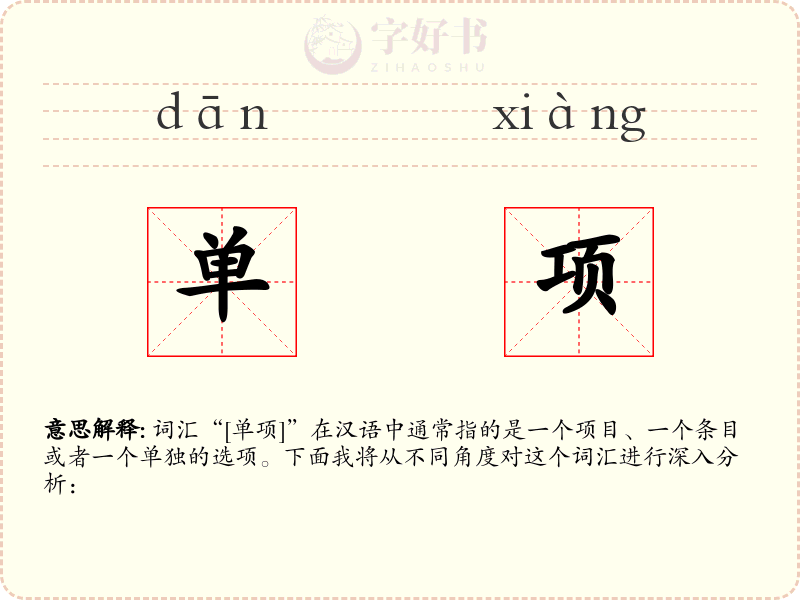 单项