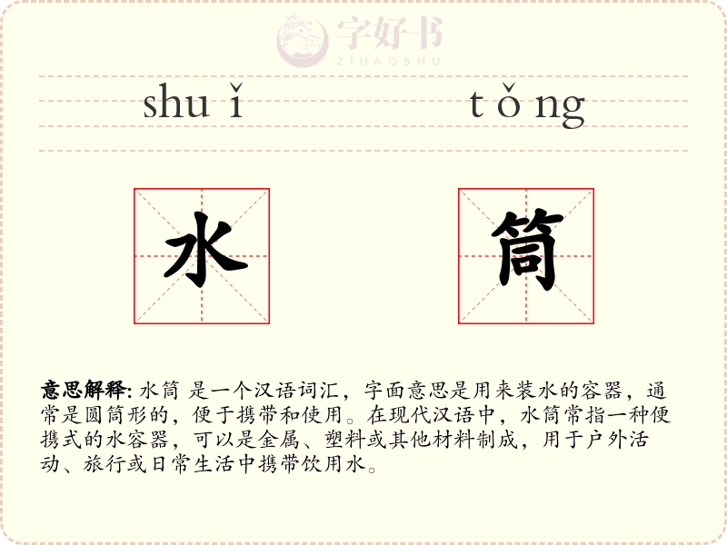 水筒
