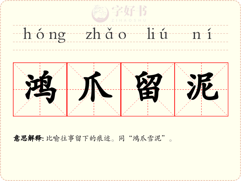 鸿爪留泥