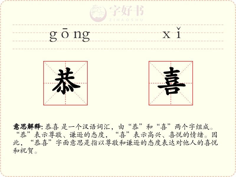 恭喜