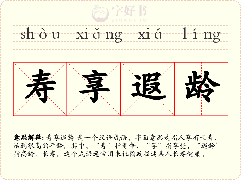 寿享遐龄