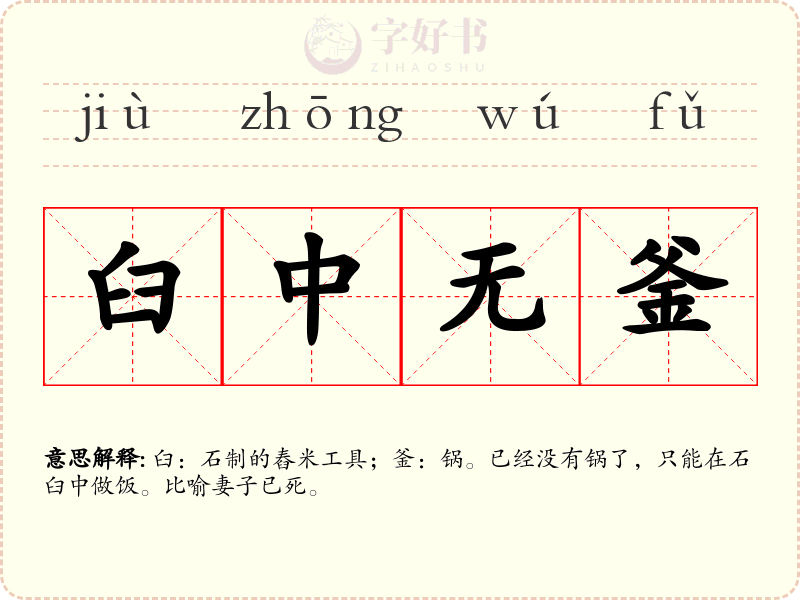 臼中无釜