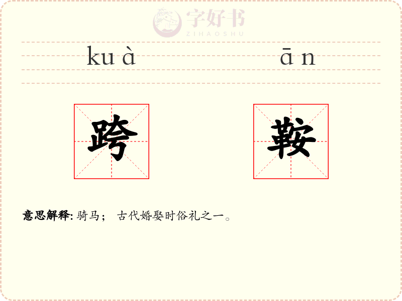 跨鞍