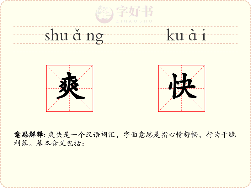 爽快