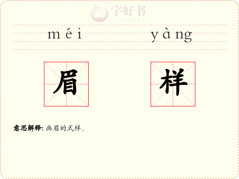 眉样