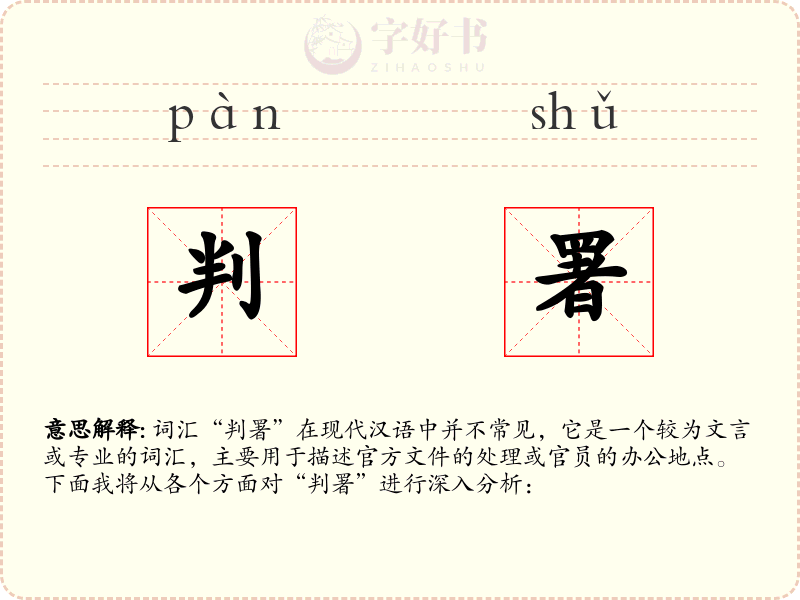 判署