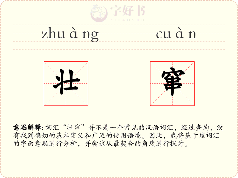 壮窜