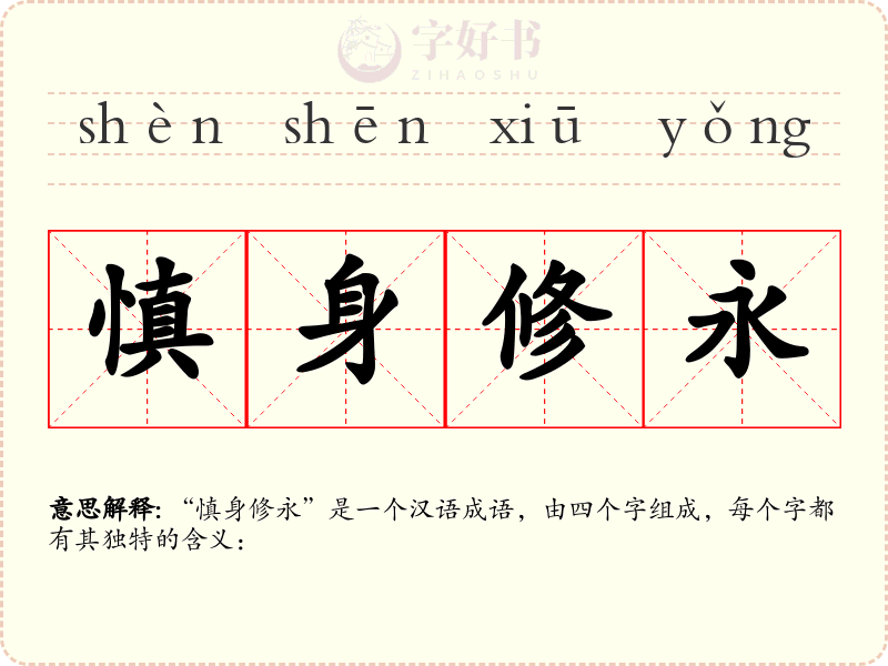 慎身修永