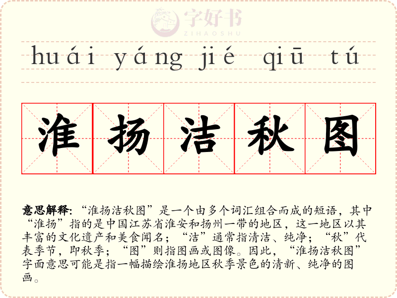 淮扬洁秋图