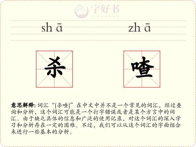 杀喳