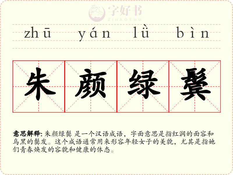 朱颜绿鬓