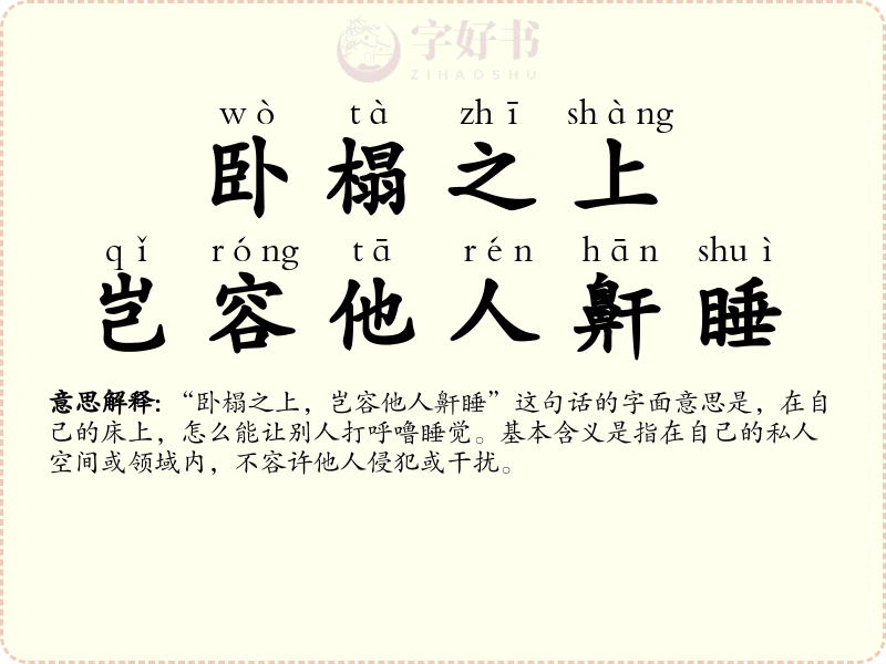 卧榻之上，岂容他人鼾睡