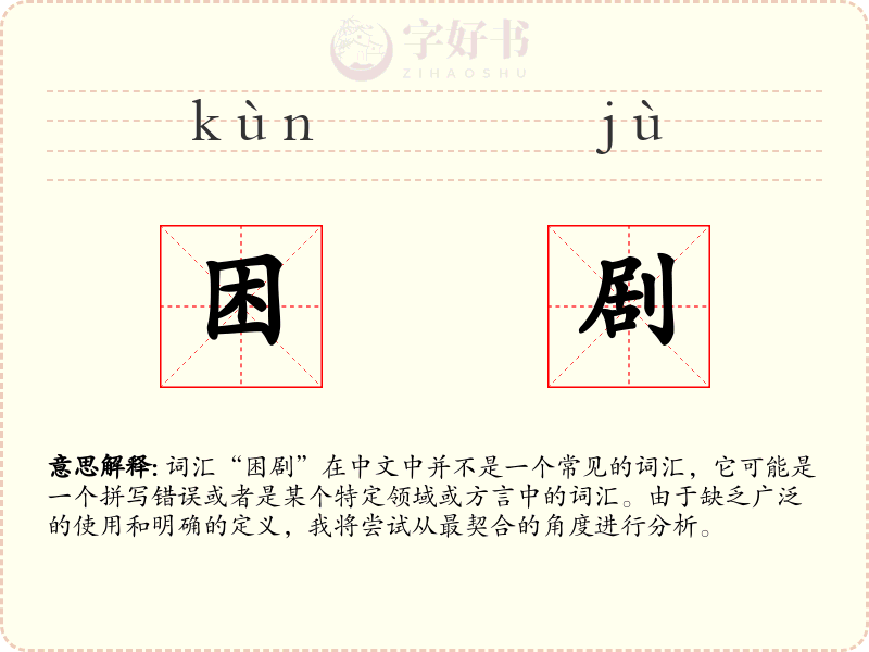 困剧