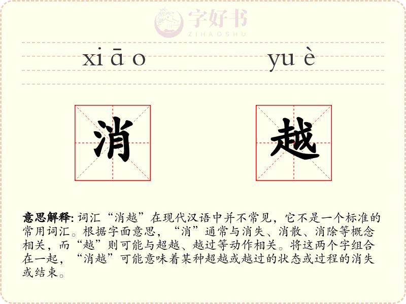 消越