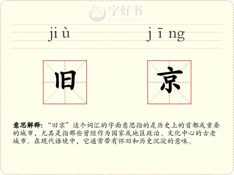 旧京
