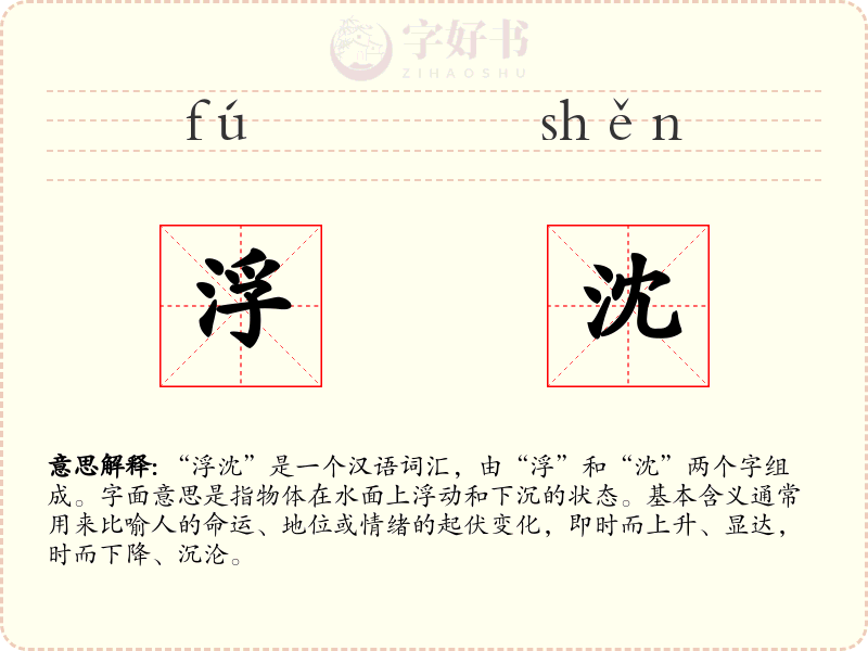 浮沈