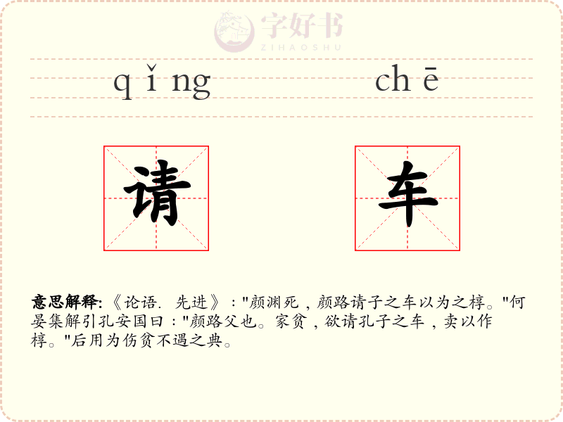 请车
