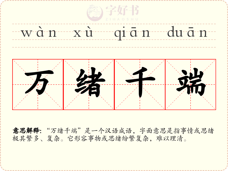 万绪千端