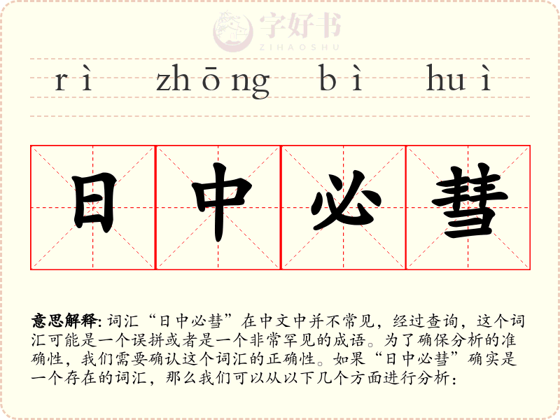 日中必彗