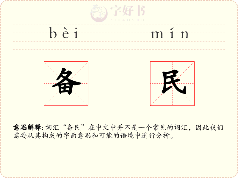 备民