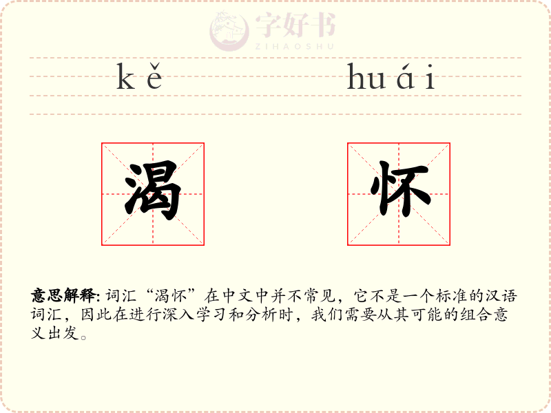 渴怀