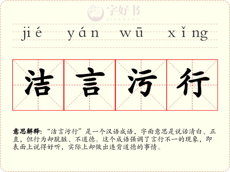 洁言污行