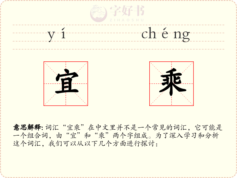 宜乘
