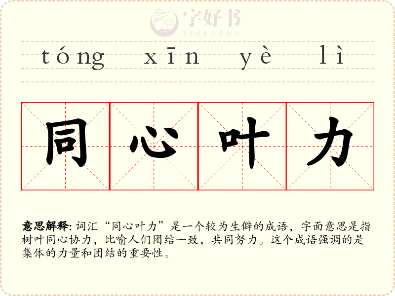 同心叶力
