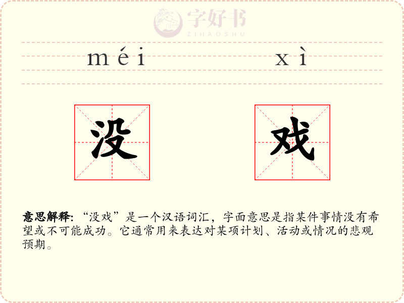 没戏