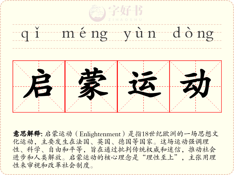 启蒙运动