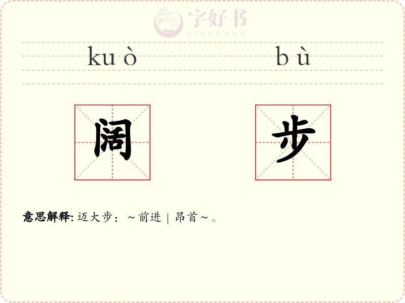 阔步