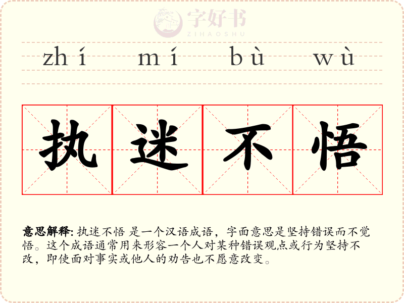 执迷不悟