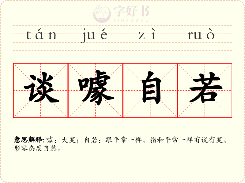 谈噱自若