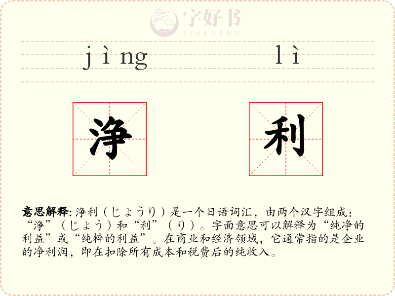 浄利