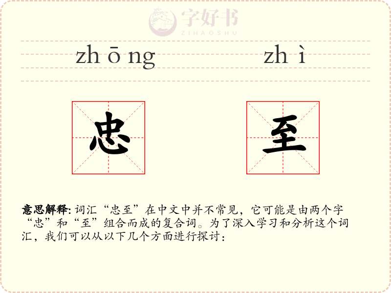 忠至