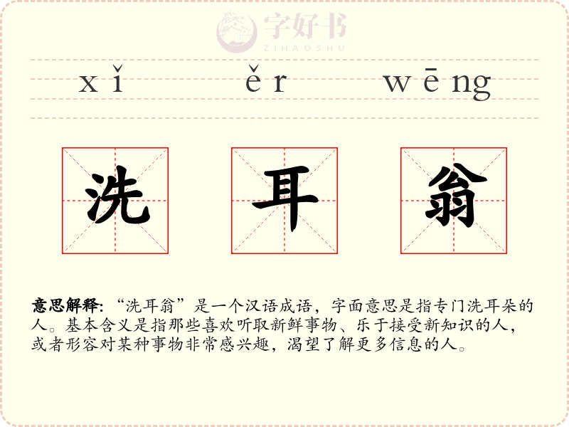 洗耳翁