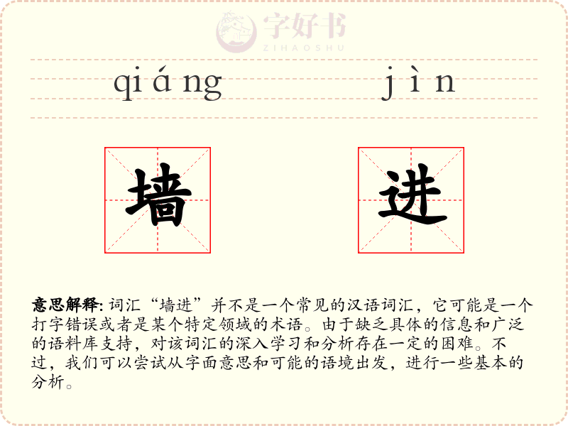 墙进