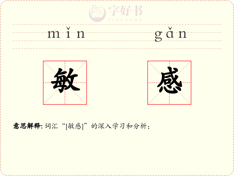 敏感