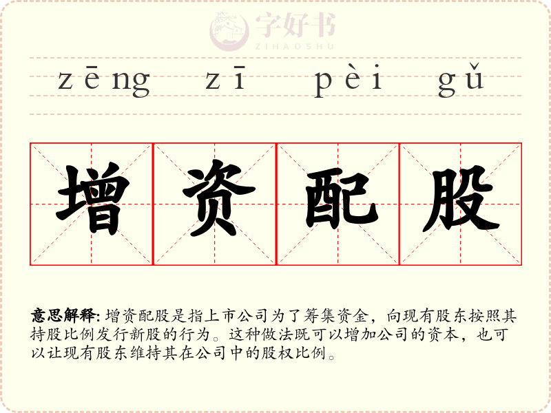 增资配股